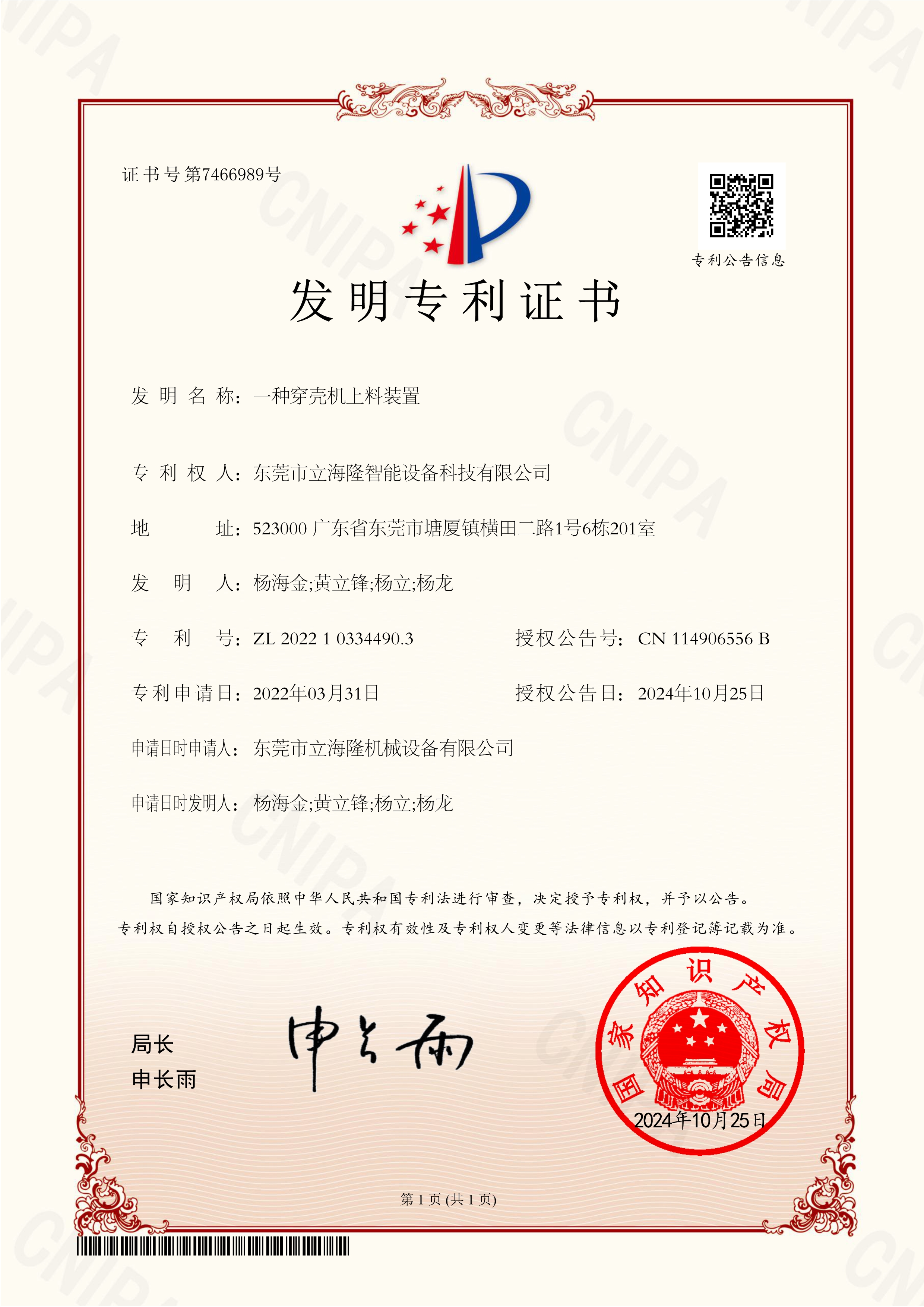 LL-820 一種穿殼機上料裝置-發明專利證書